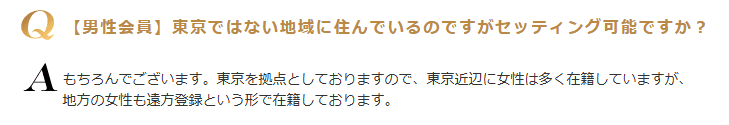 10カラット地方在住会員について