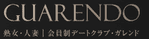 GUARENDOアイコン (1) (1)