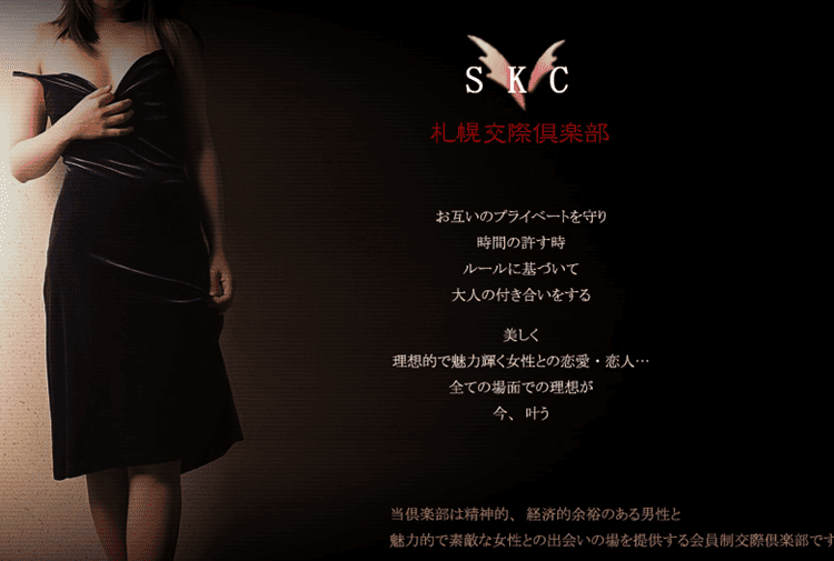 SKC札幌交際倶楽部アイキャッチ画像