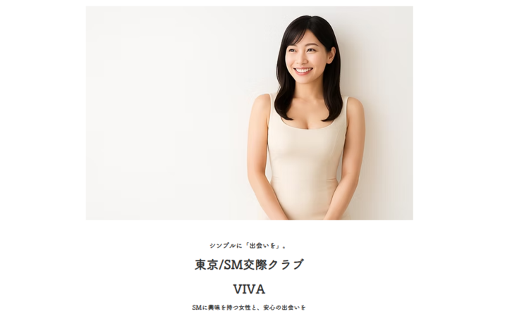 交際クラブ 六本木
SM交際クラブVIVAアイキャッチ