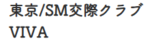 交際クラブ 六本木
SM交際クラブVIVAロゴ