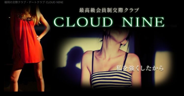 福岡 交際クラブ
クラウドナインアイキャッチ