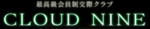 福岡 交際クラブ
クラウドナインロゴ