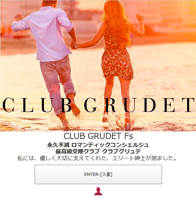 交際クラブ 六本木
クラブグリュデアイキャッチ