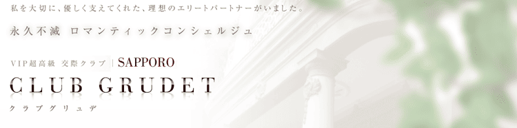 クラブグリュデアイキャッチ画像