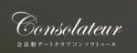 福岡 交際クラブ
コンソラトゥールロゴ