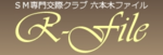 交際クラブ 六本木 六本木ファイルロゴ