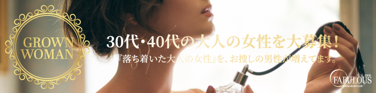 交際クラブ 六本木
ファビュラス東京データ②