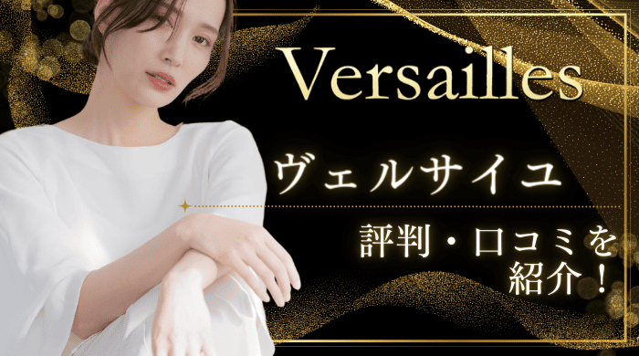 ヴェルサイユ口コミアイキャッチ画像 (3)