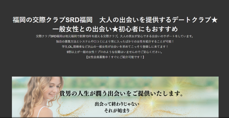 福岡 交際クラブ
交際クラブSRD福岡アイキャッチ