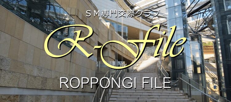 交際クラブ 六本木
六本木ファイルアイキャッチ