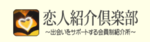 福岡 交際クラブ
恋人紹介倶楽部ロゴ