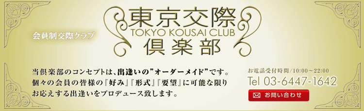 東京交際倶楽部アイキャッチ画像