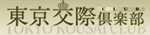東京交際倶楽部アイコン