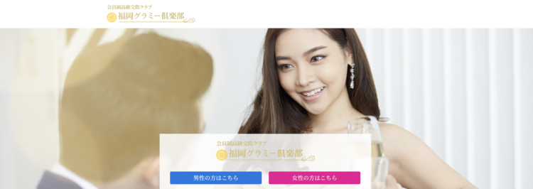 福岡 交際クラブ
福岡グラミー倶楽部アイキャッチ