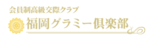 福岡 交際クラブ
福岡グラミー倶楽部ロゴ