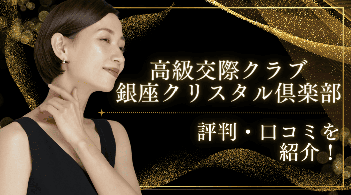 銀座クリスタル倶楽部アイキャッチ画像 (3) (1)