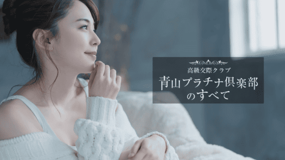 青山プラチナ倶楽部アイキャッチ画像