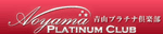 青山プラチナ倶楽部アイコン